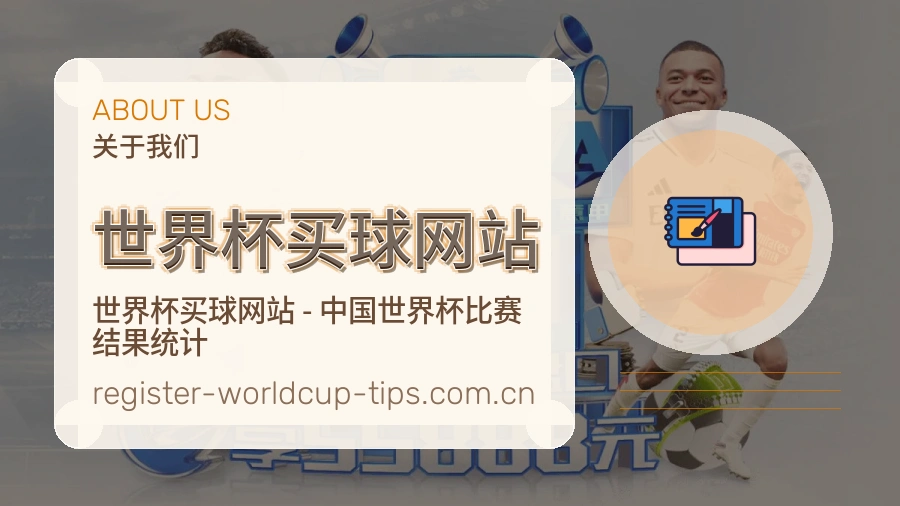 关于 世界杯买球网站