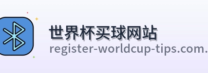  世界杯买球网站